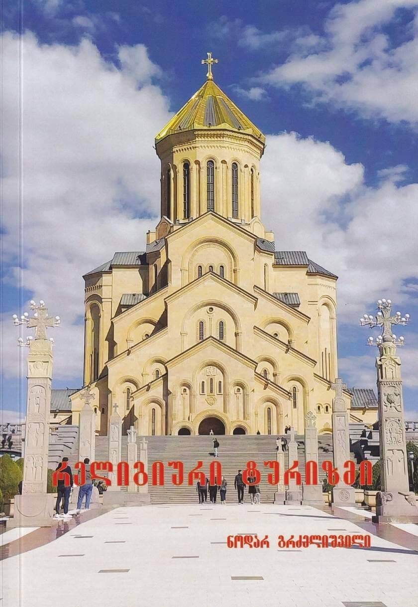 რელიგიური ტურიზმი (ნაწილი მეორე)