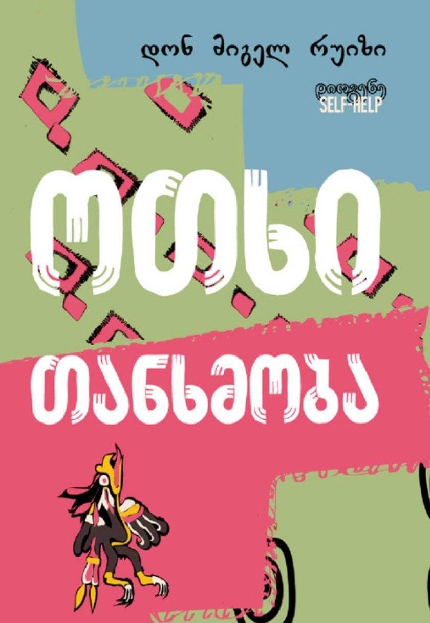 ოთხი თანხმობა