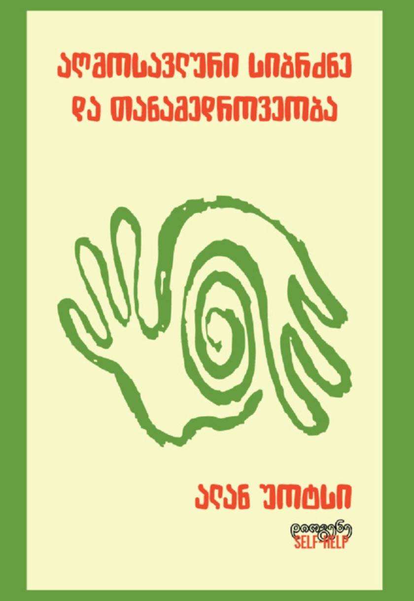 აღმოსავლური სიბრძნე და თანამედროვეობა