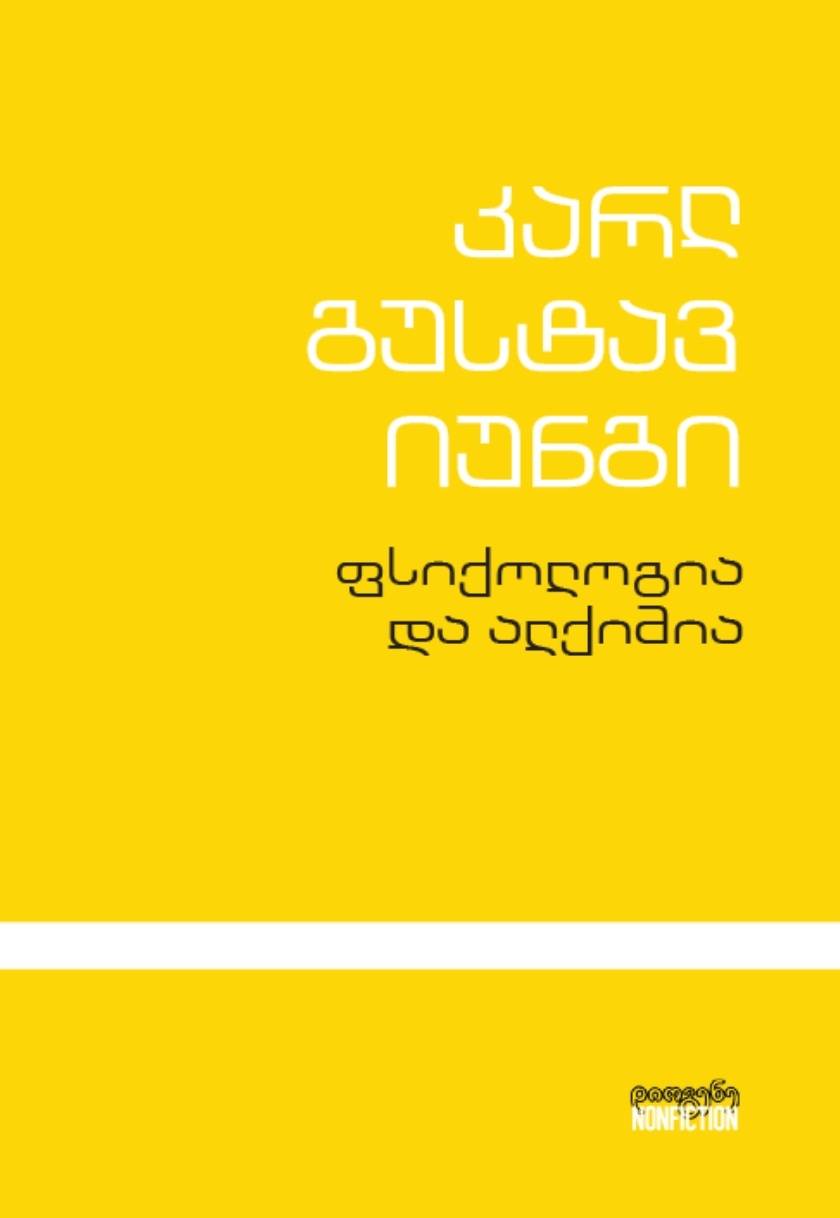 ფსიქოლოგია და ალქიმია 