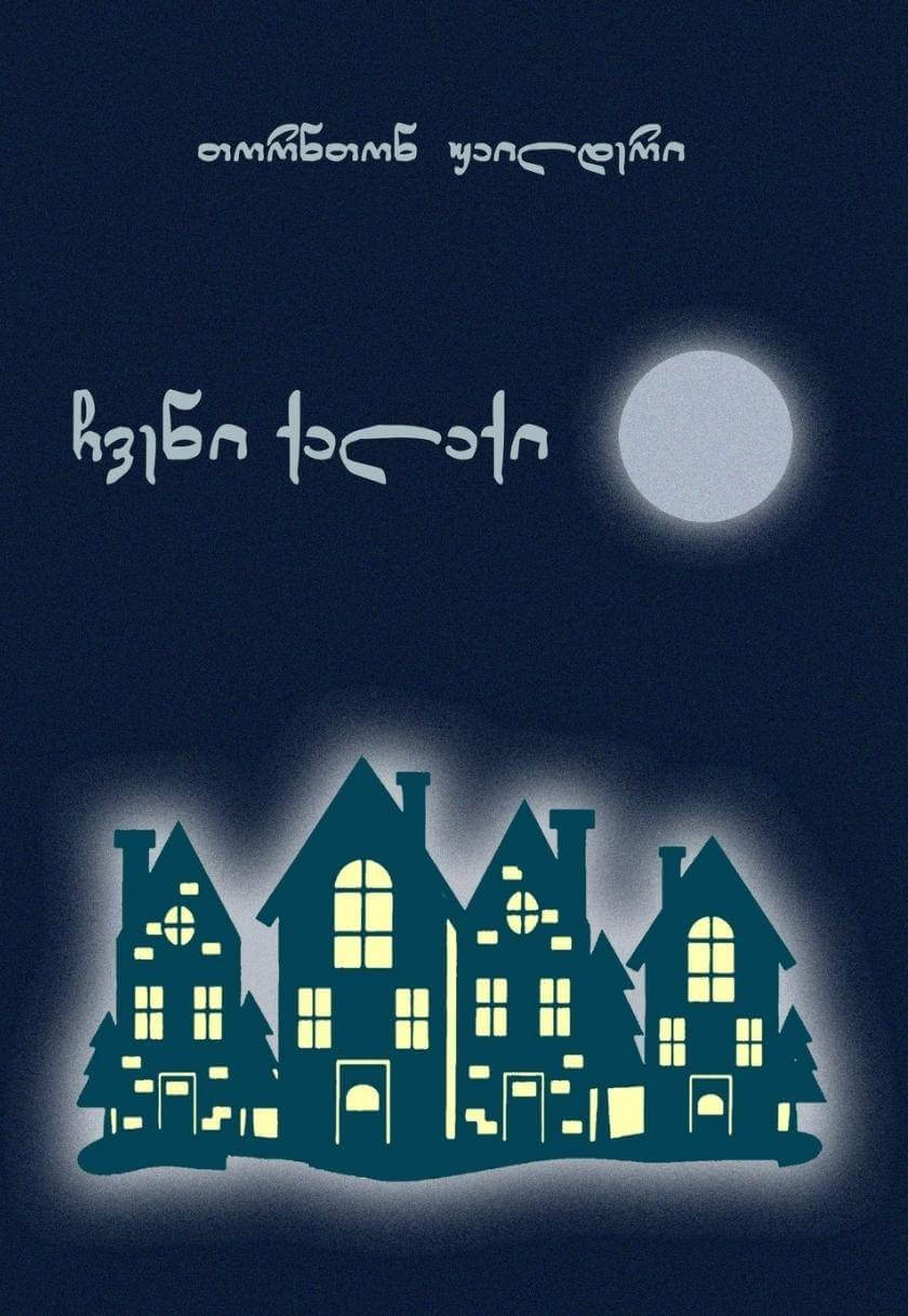 ჩვენი ქალაქი