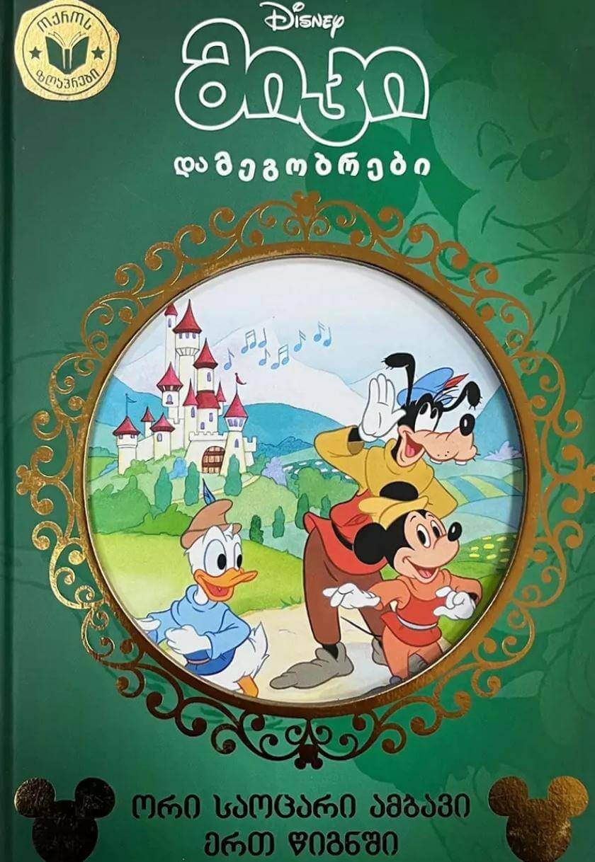 Disney - მიკი და მეგობრები (ორი საოცარი ამბავი ერთ წიგნში)