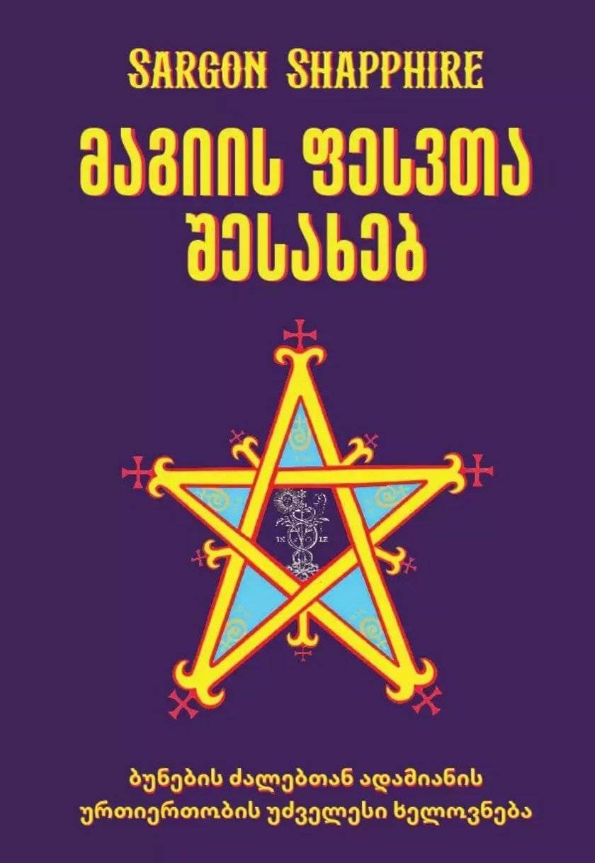 მაგიის ფესვთა შესახებ: ბუნების ძალებთან ადამიანის ურთიერთობის უძველესი ხელოვნება