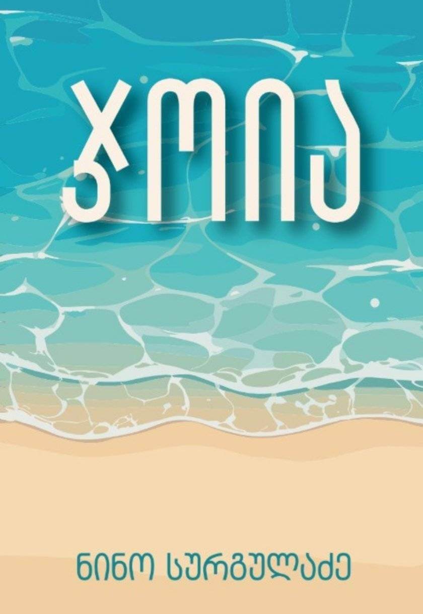 ჯოია