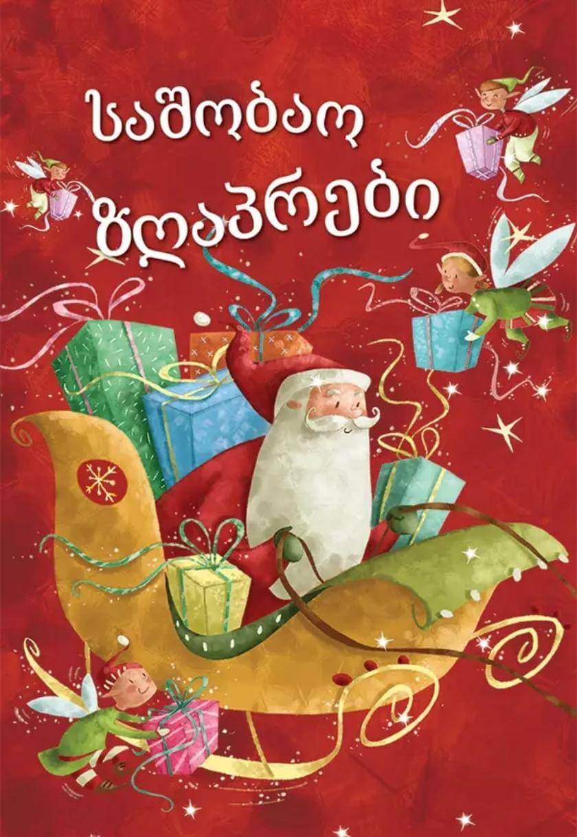 საშობაო ზღაპრები