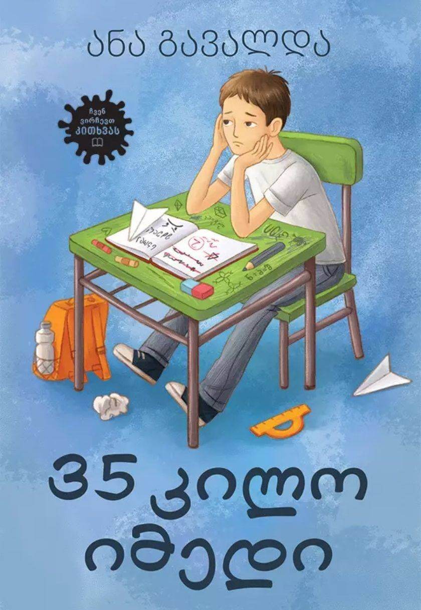 35 კილო იმედი
