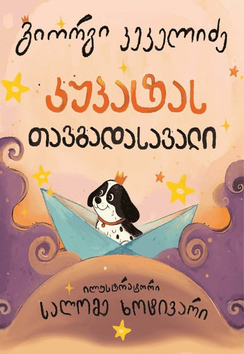 კუპატას თავგადასავალი