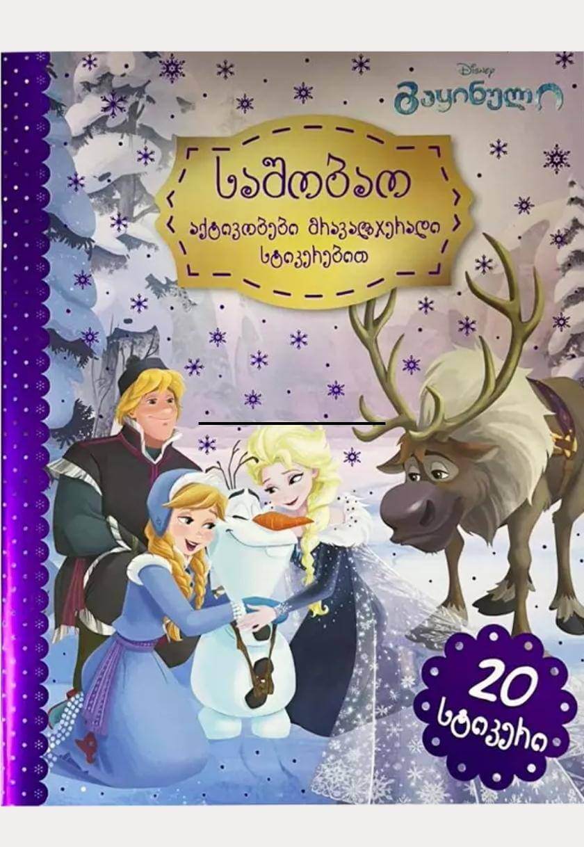 Disney - გაყინული საშობაო აქტივობები მრავალჯერადი სტიკერებით