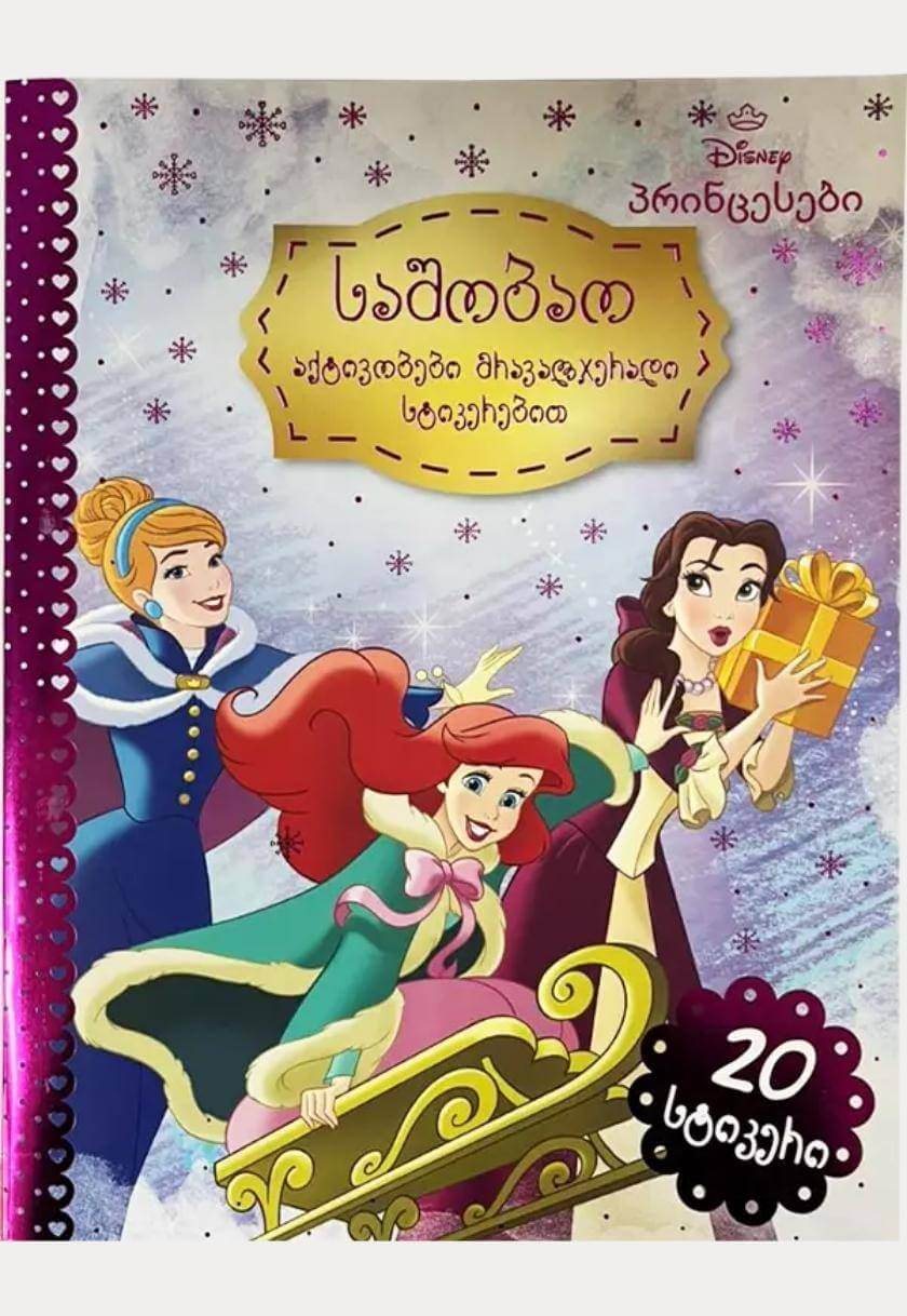 Disney - პრინცესები საშობაო აქტივობები მრავალჯერადი სტიკერებით