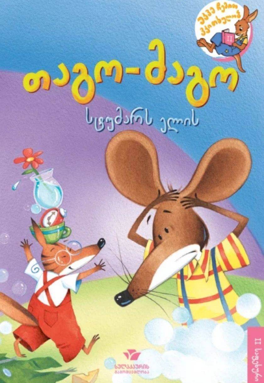 თაგო-მაგო სტუმარს ელის (II საფეხური)