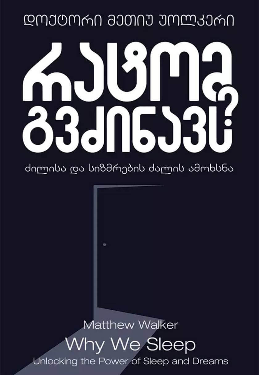 რატომ გვძინავს? ძილისა და სიზმრების ძალის ამოხსნა