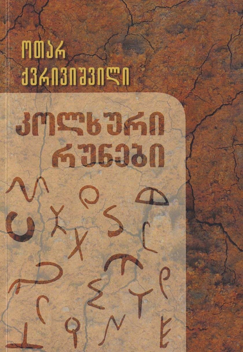 კოლხური რუნები