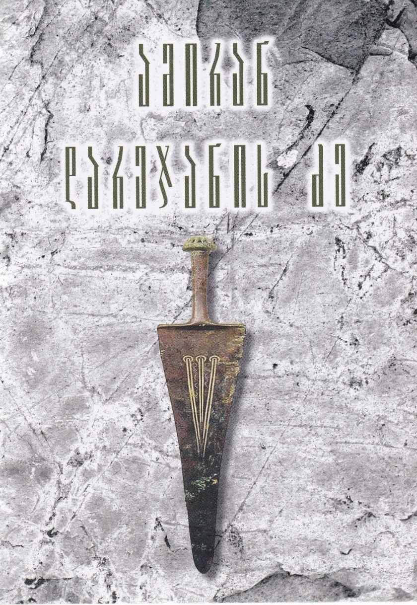 ამირან დარეჯანის ძე 