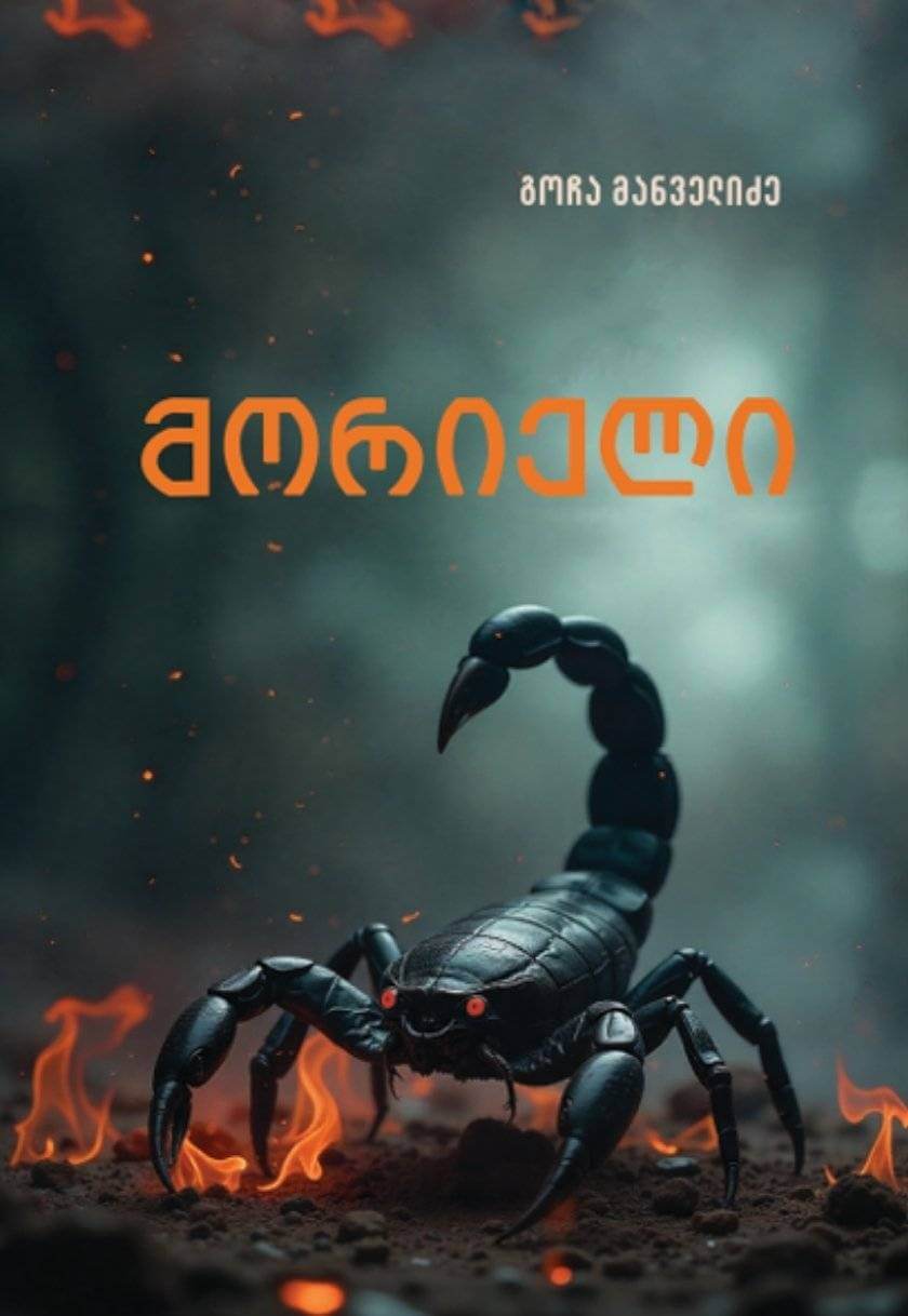 მორიელი