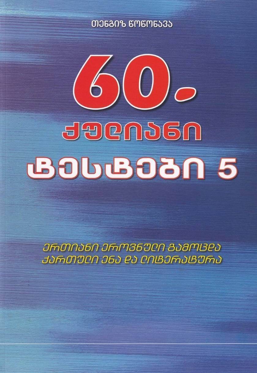 60-ქულიანი ტესტები #5 - ერთიანი ეროვნული გამოცდა ქართული ენა და ლიტერატურა