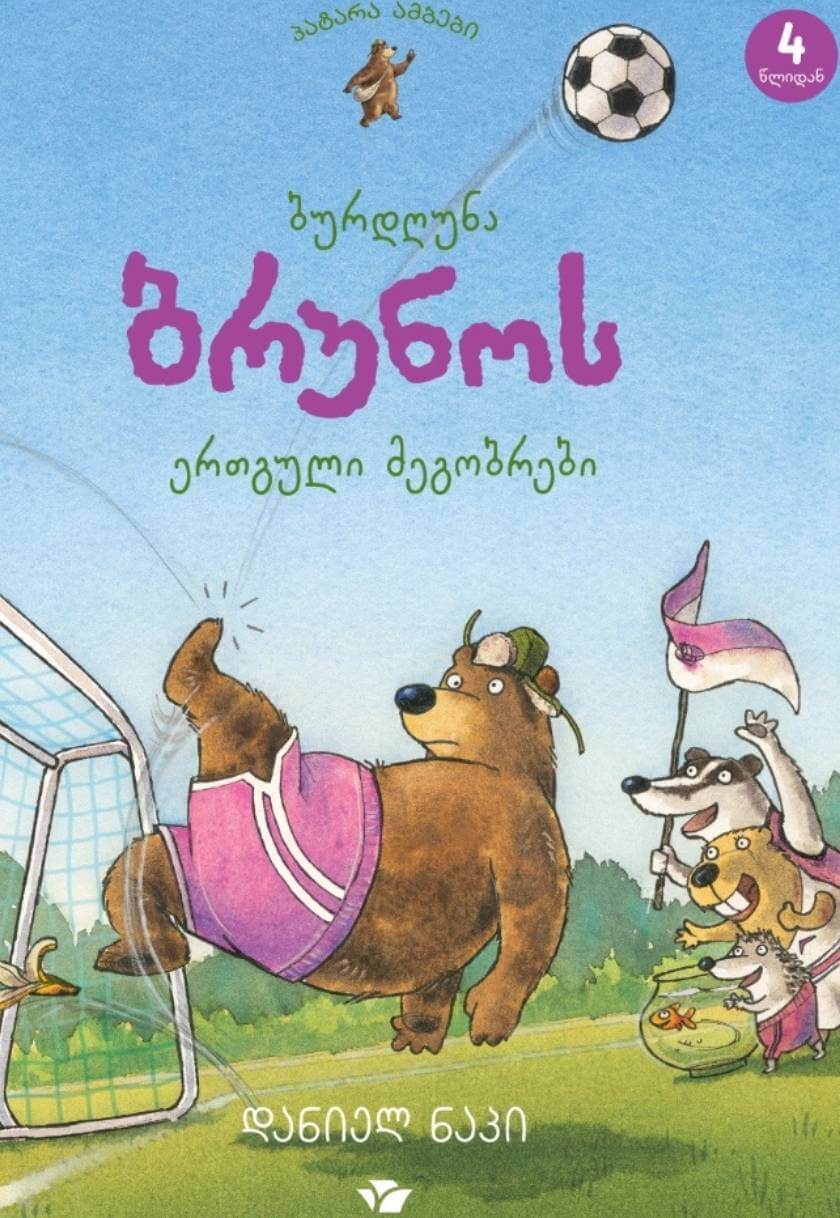 ბურდღუნა ბრუნოს ერთგული მეგობრები (წიგნი მეორე)