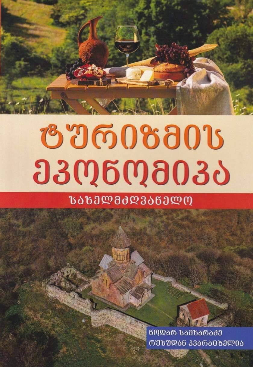 ტურიზმის ეკონომიკა (სახელმძღვანელო)