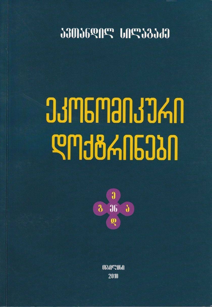 ეკონომიკური დოქტრინები