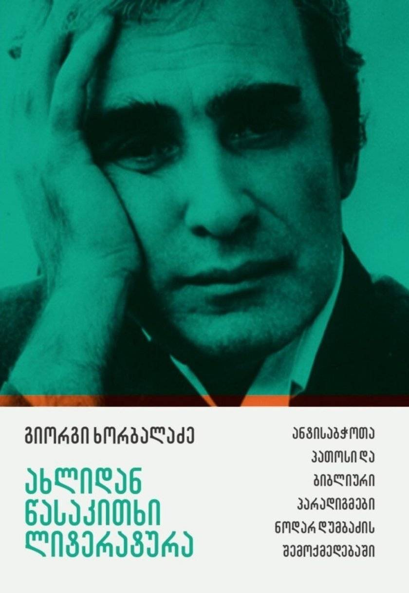 ახლიდან წასაკითხი ლიტერატურა