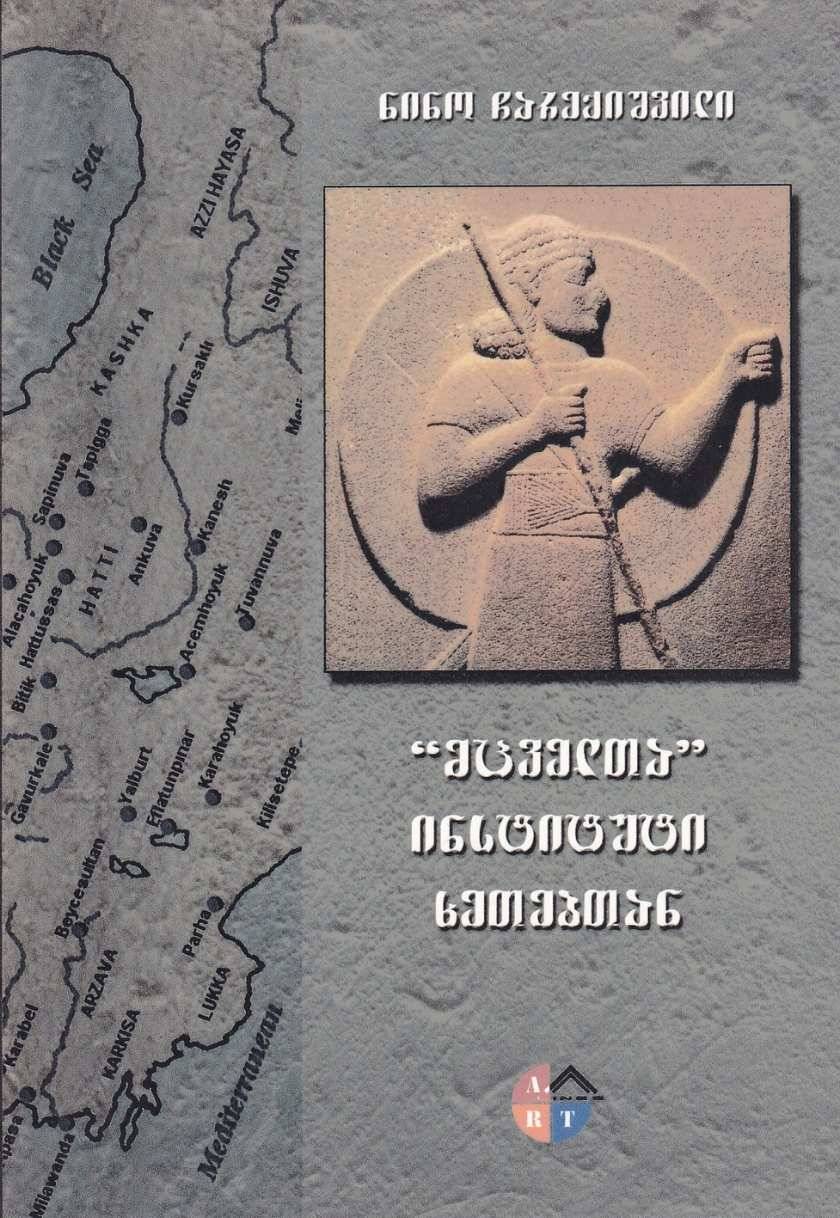 „მცველთა" ინსტიტუტი ხეთებთან