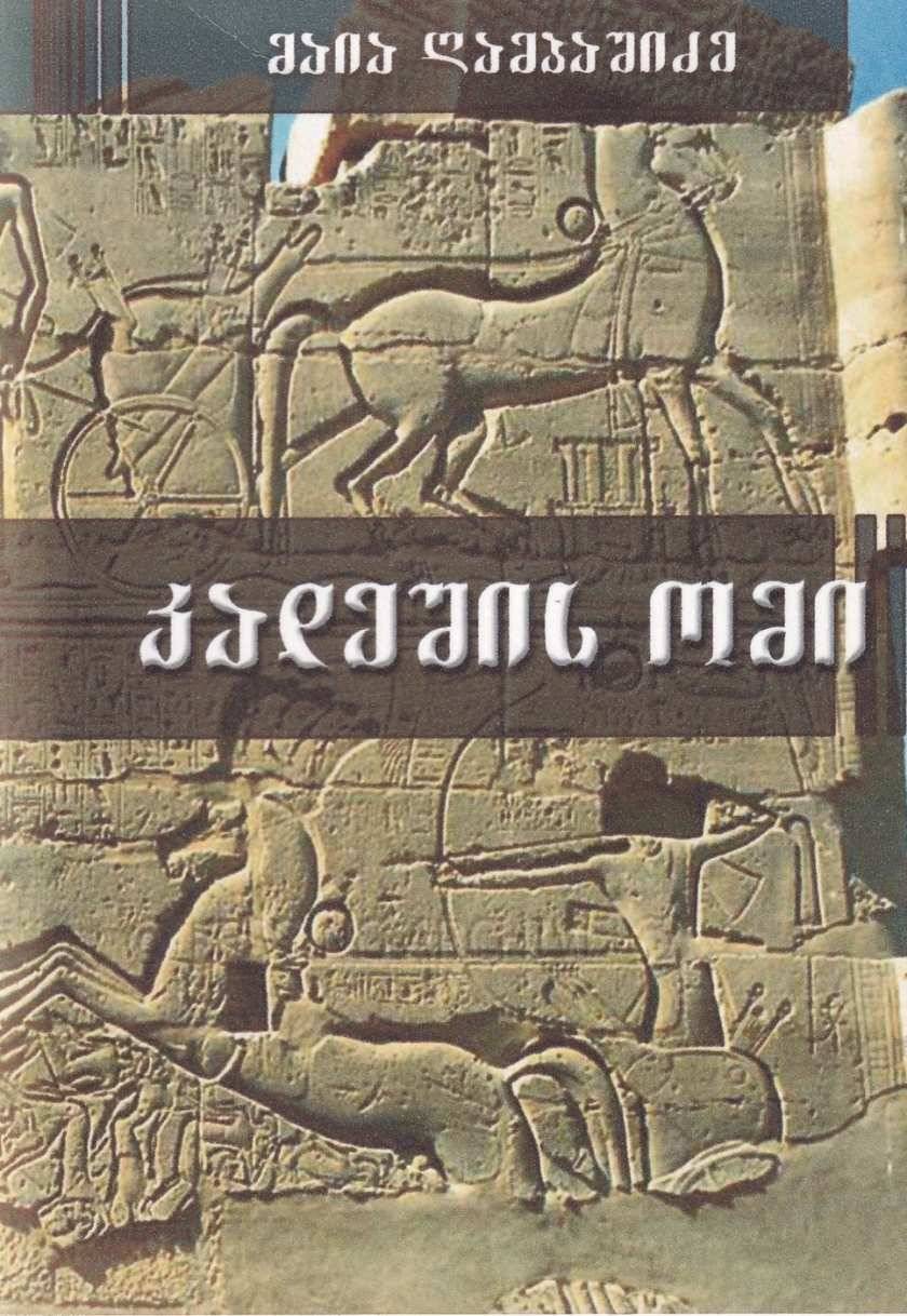 კადეშის ომი