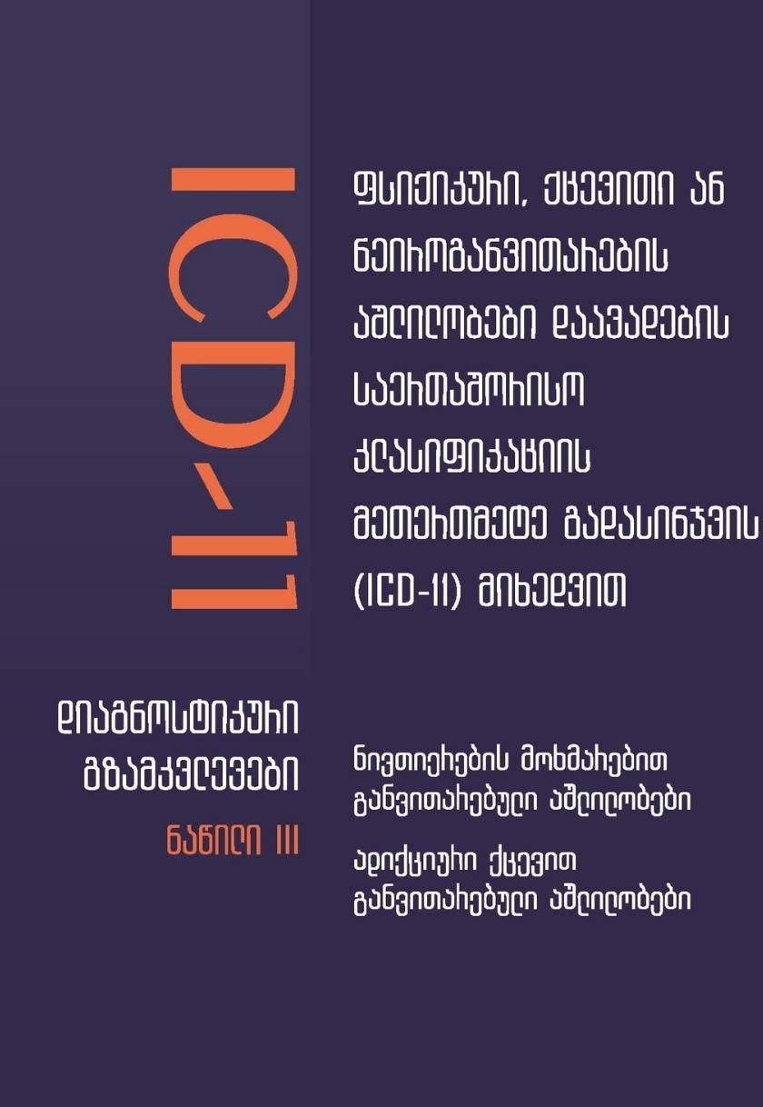 ICD-11 ფსიქიკური, ქცევითი ან ნეიროგანვითარების აშლილობები #3