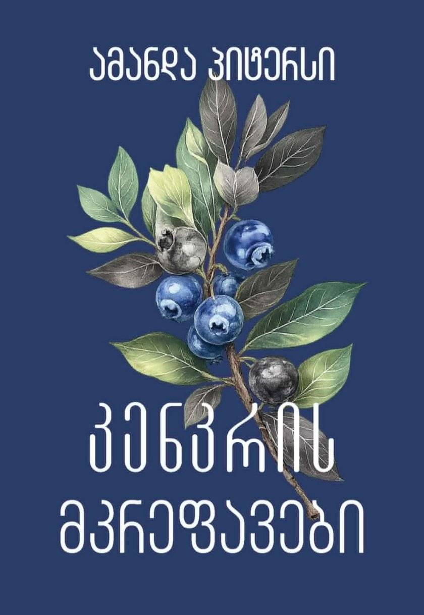 კენკრის მკრეფავები 