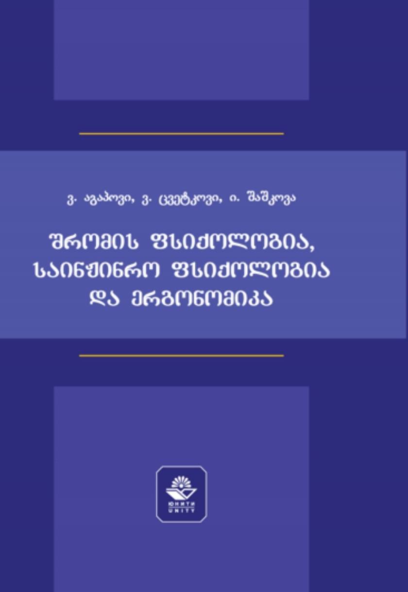 შრომის ფსიქოლოგია, საინჟინრო ფსიქოლოგია და ერგონომიკა