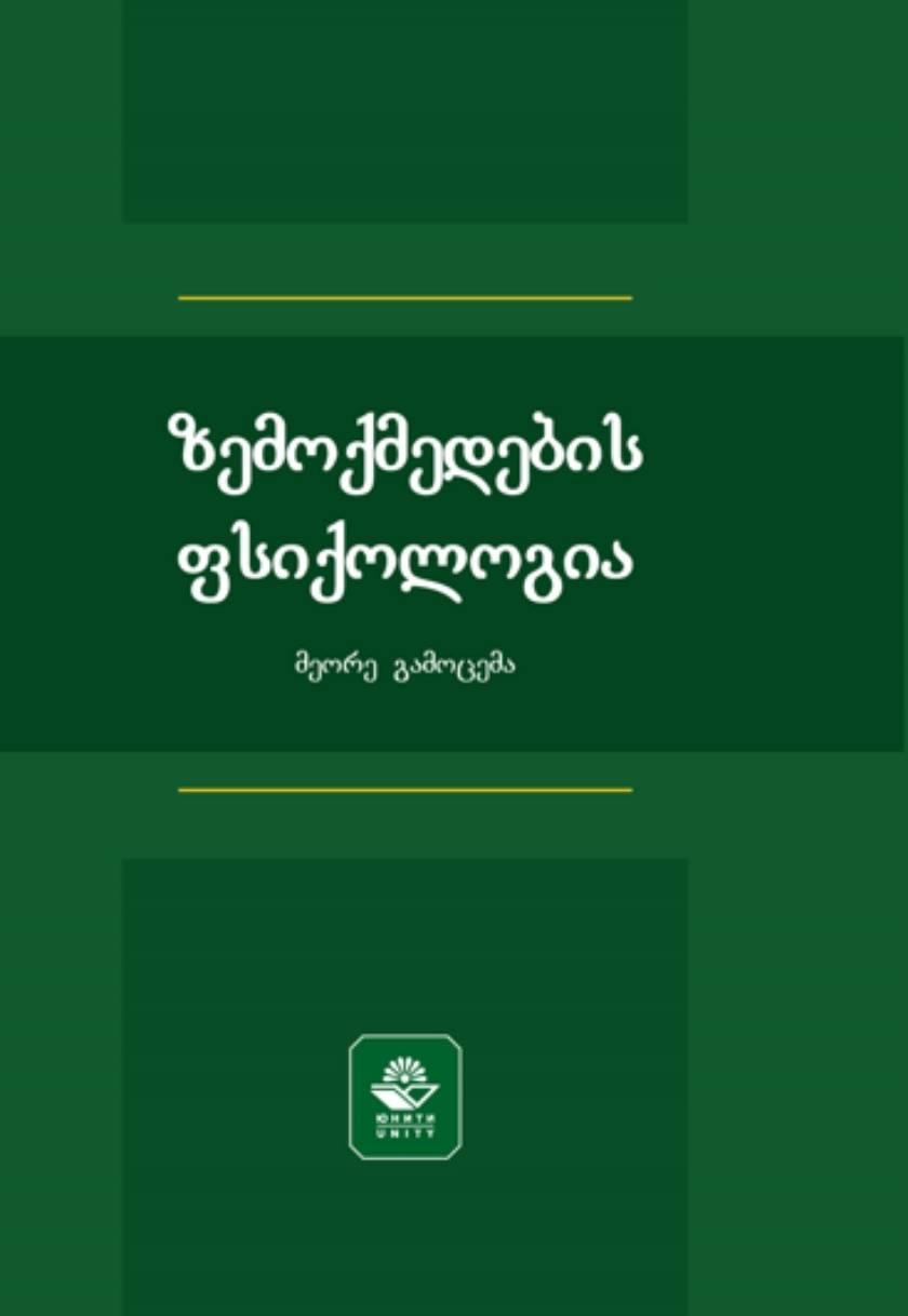 ზემოქმედების ფსიქოლოგია (მეორე გამოცემა)