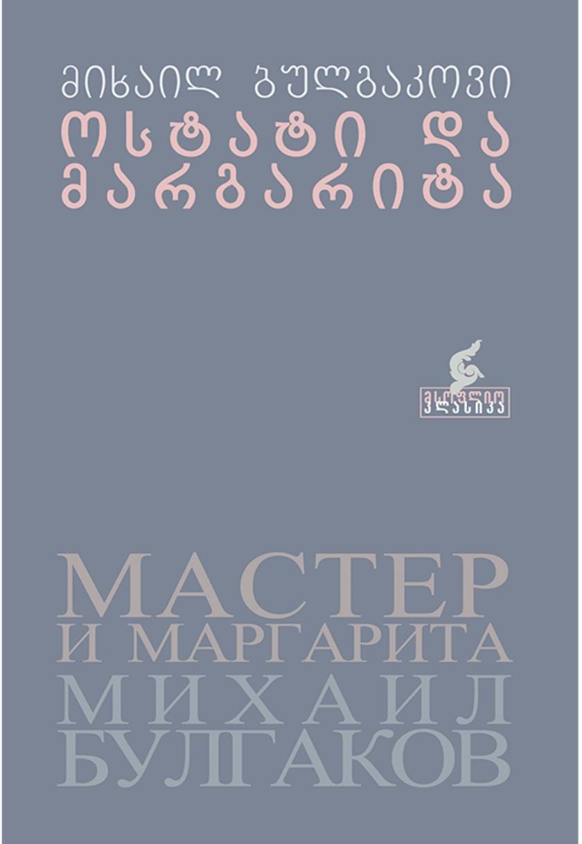 ოსტატი და მარგარიტა