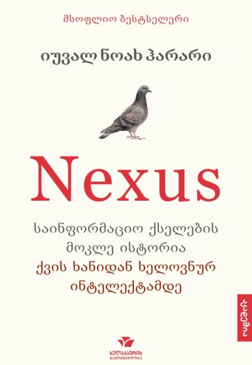 Nexus / ნექსუსი: საინფორმაციო ქსელების მოკლე ისტორია ქვის ხანიდან ხელოვნურ ინტელექტამდე 