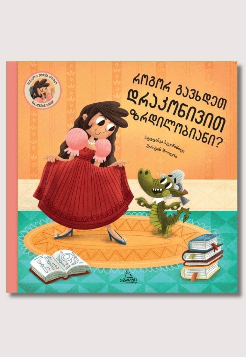 როგორ გავხდეთ დრაკონივით ზრდილობიანი?