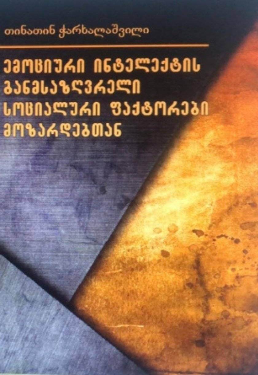ემოციური ინტელექტის განმსაზღვრელი სოციალური ფაქტორები მოზარდებთან