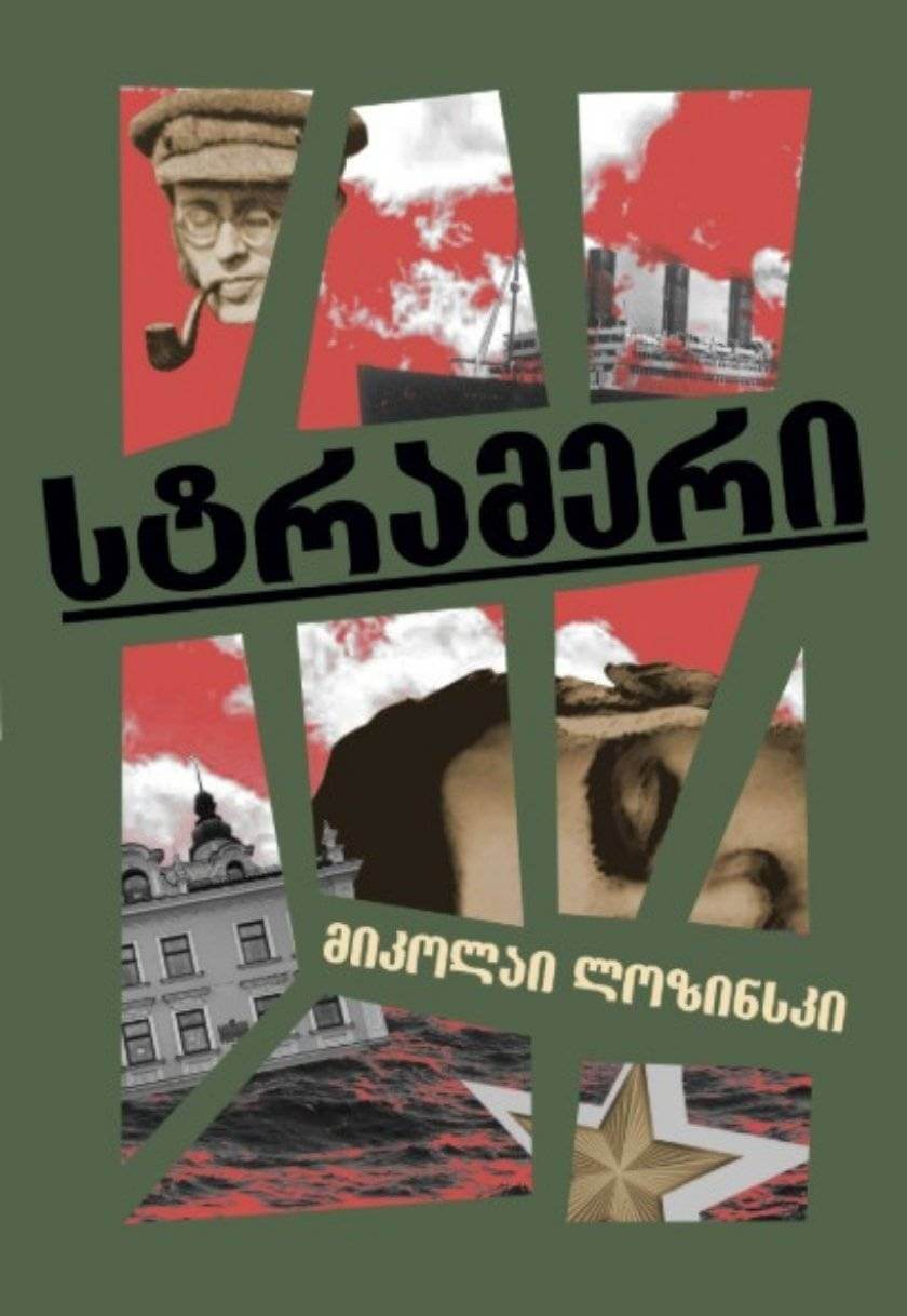 სტრამერი