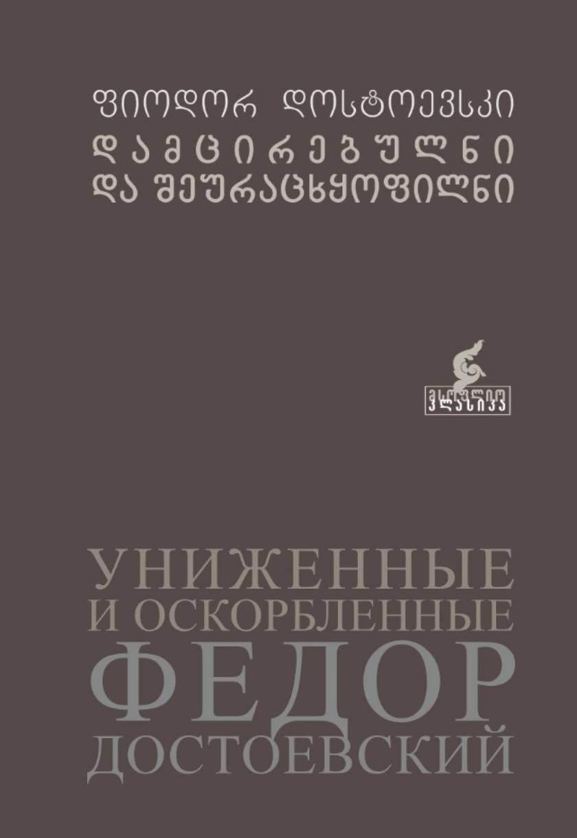 დამცირებულნი და შეურაცხყოფილნი