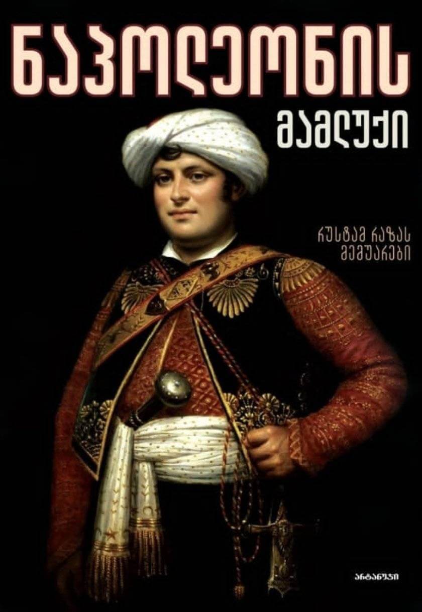 ნაპოლეონის მამლუქი (მეორე გამოცემა)
