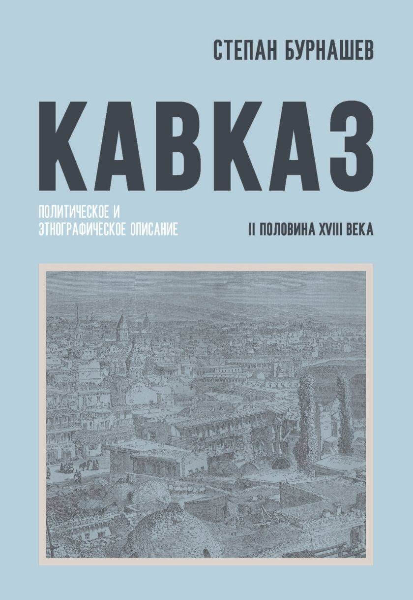 КАВКАЗ. Политическое и этнографическое описание (II половина XVIII века)
