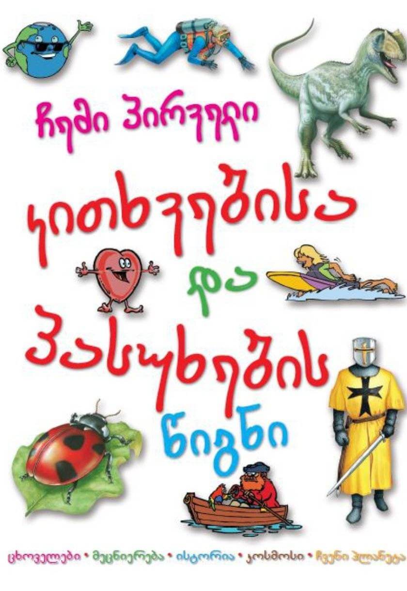 ჩემი პირველი კითხვებისა და პასუხების წიგნი