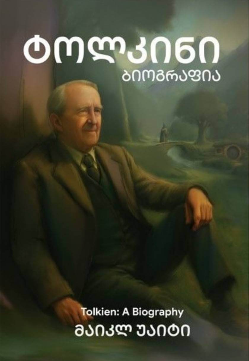 ტოლკინი: ბიოგრაფია