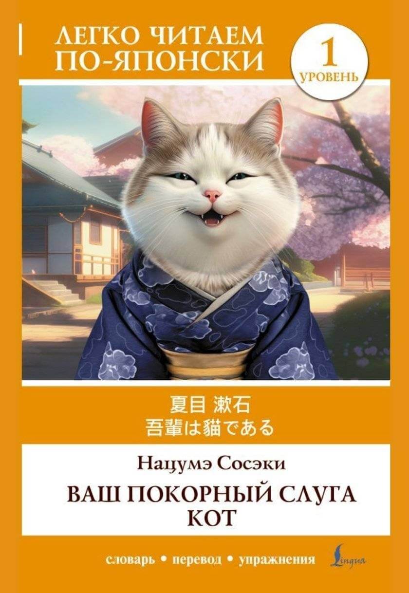吾輩は猫である / Ваш покорный слуга кот / Wagahai wa neko de aru (საფეხური 1)