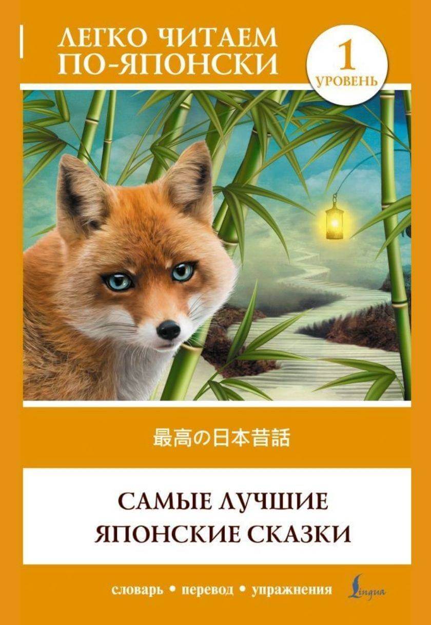 最高の日本昔話 / Самые лучшие японские сказки / Saikō no Nihon Mukashibanashi (საფეხური 1)