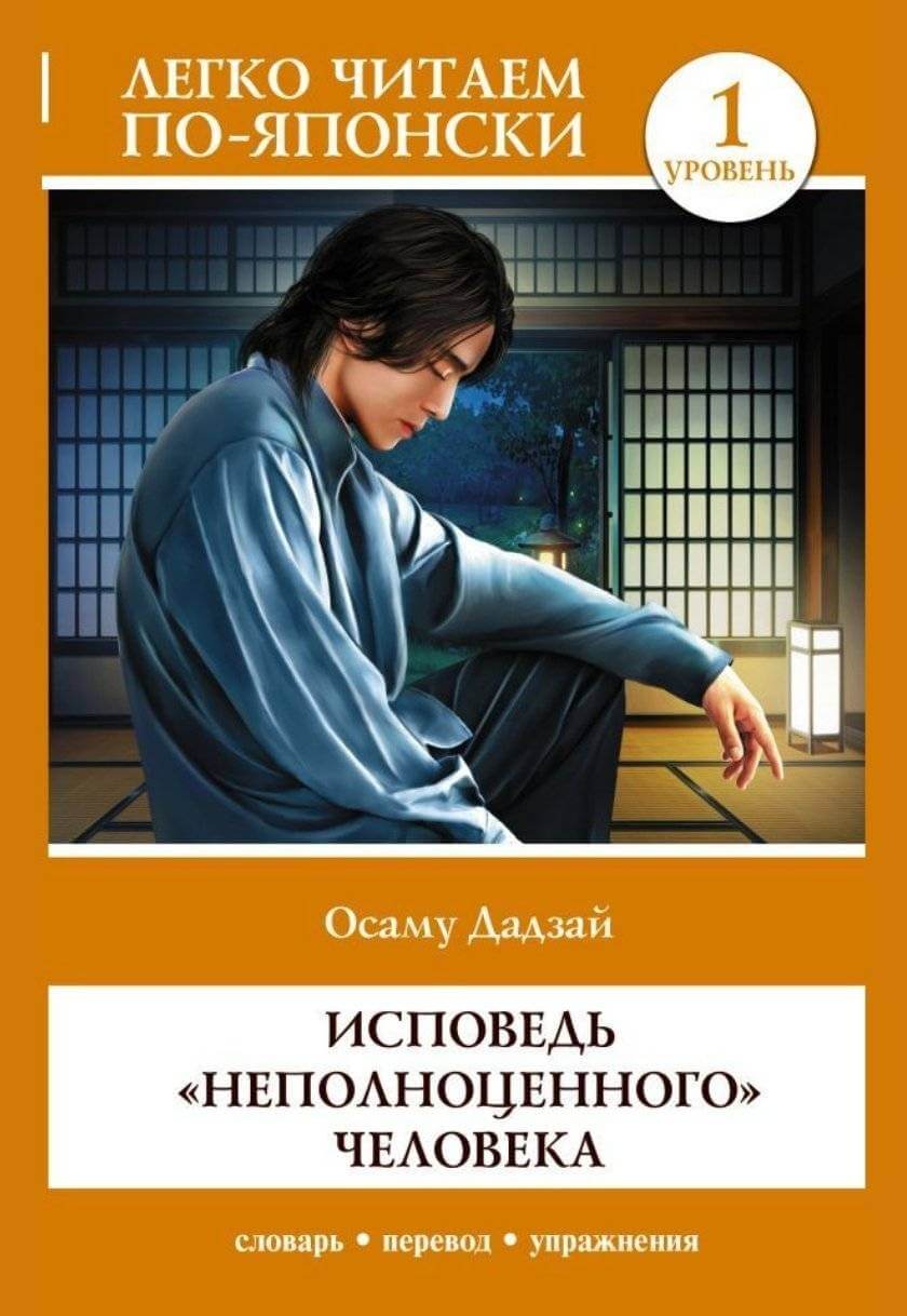 人間失格 / Исповедь неполноценного человека / Ningen Shikkaku (საფეხური 1)