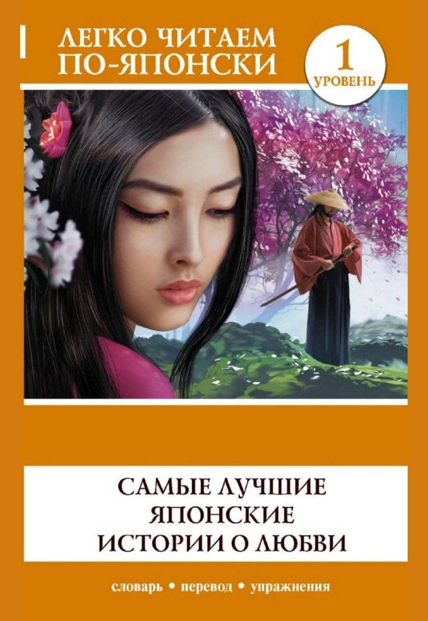 最高の日本の恋愛話 / Самые лучшие японские истории о любви / Saikō no Nihon no Renai Hanashi (საფეხური 1)