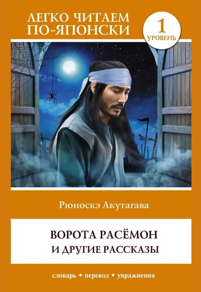 羅生門 / Ворота Расёмон и другие рассказы / Rashōmon (საფეხური 1)