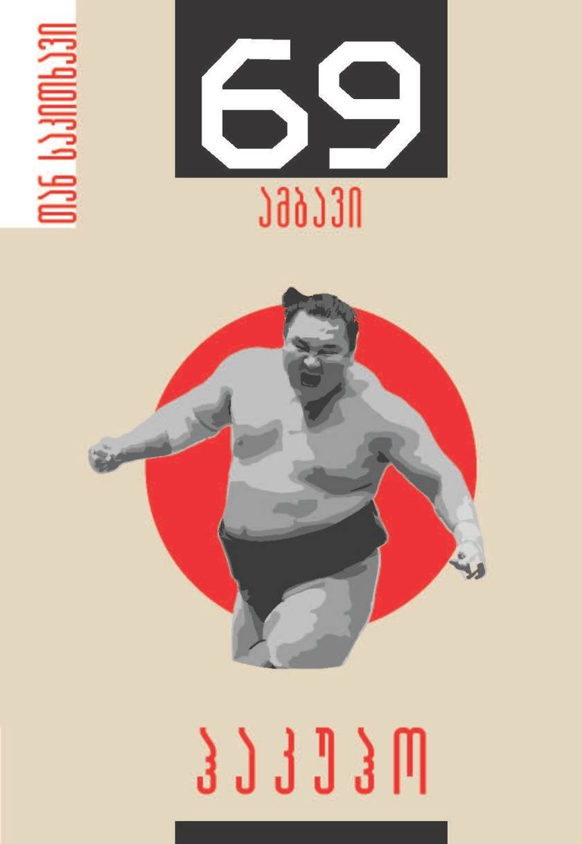 69 ამბავი / ჰაკუჰო #69