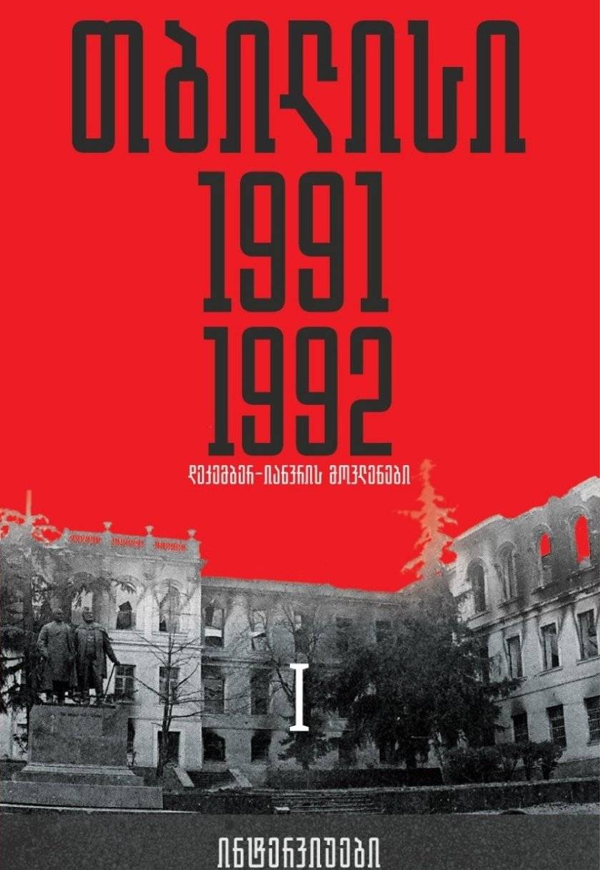 თბილისი 1991-1992. დეკემბერ-იანვრის მოვლენები – ინტერვიუები. ტომი I