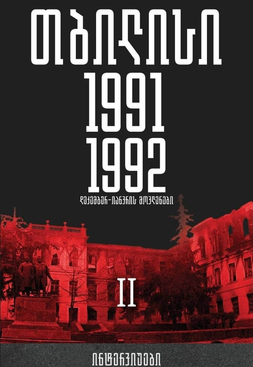 თბილისი 1991-1992. დეკემბერ-იანვრის მოვლენები – ინტერვიუები. ტომი II