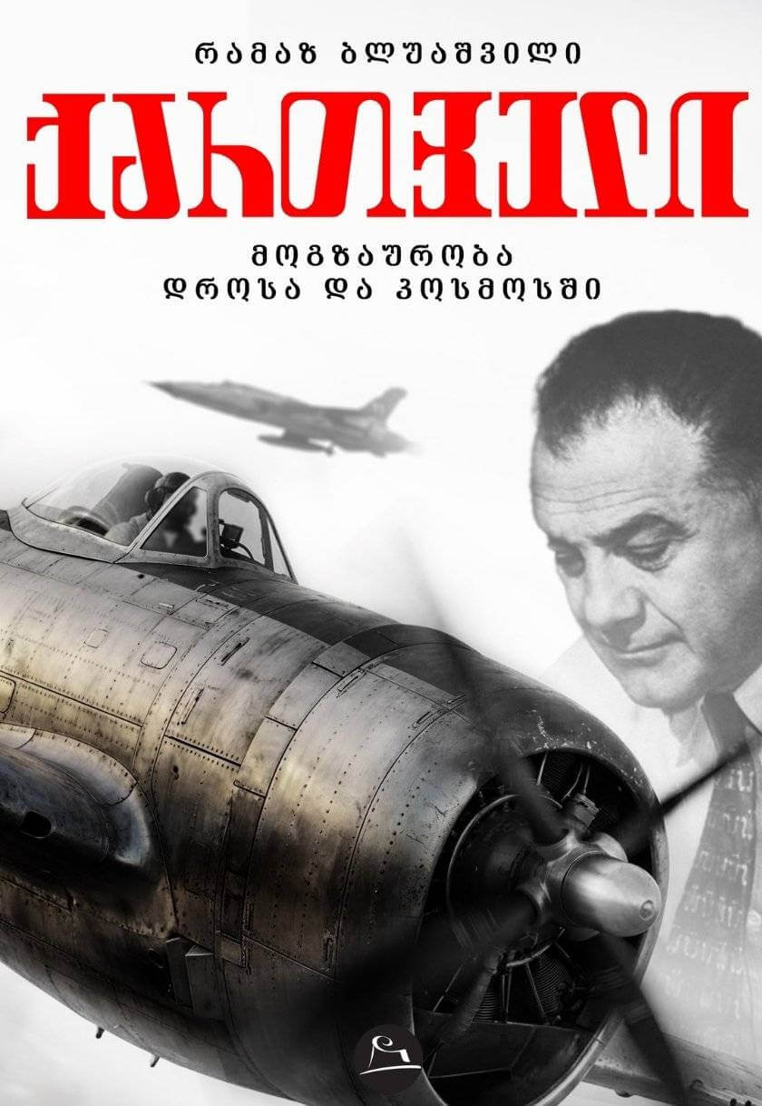 ქართველი. მოგზაურობა დროსა და კოსმოსში