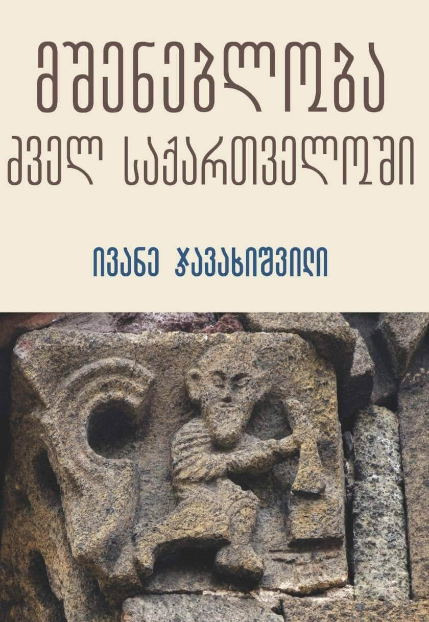 მშენებლობა ძველ საქართველოში