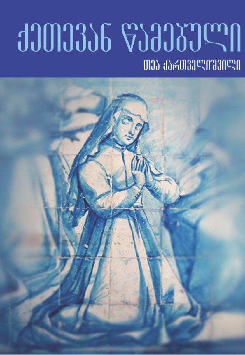 ქეთევან წამებული